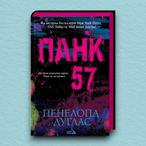 Панк 57