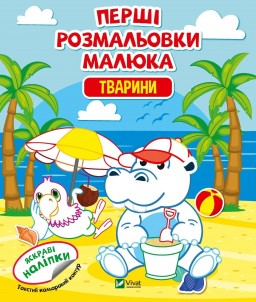 Перші розмальовки малюка. Тварини. Яскраві наліпки
