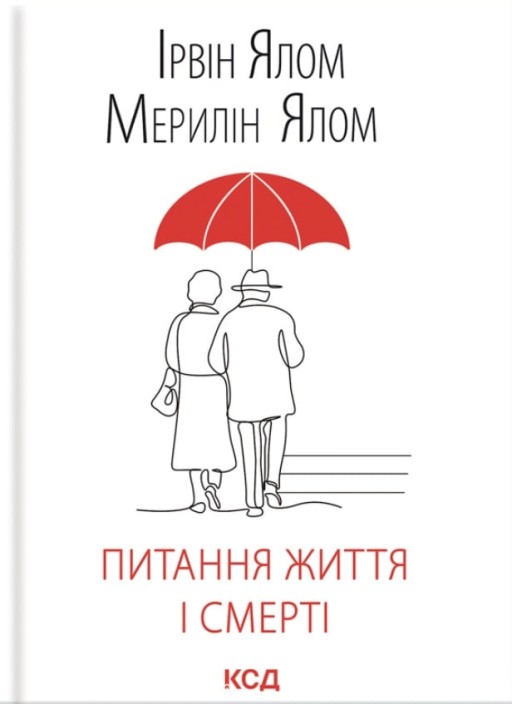 Питання життя і смерті