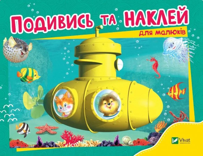 Подивись і наклей для малюків. Батискаф