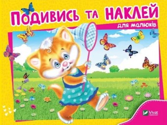 Подивись і наклей для малюків. Кошеня
