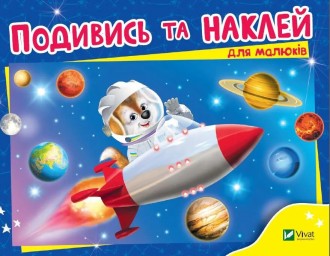 Подивись і наклей для малюків. Ракета