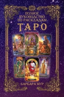 Полное руководство по раскладам Таро