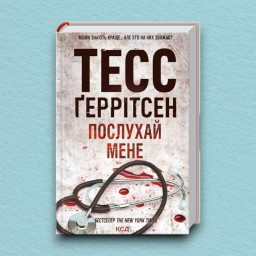 Послухай мене. Книга 13