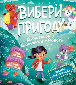 Пірати + Прибульці + Джунглі / Динозаври + Єдинороги + Роботи (Вибери пригоду #2)