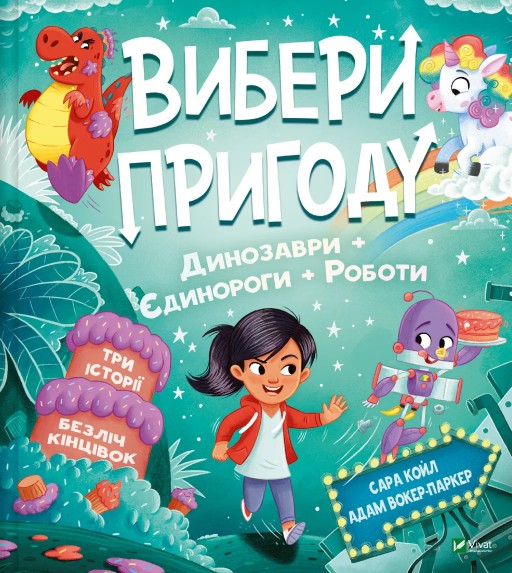 Пірати + Прибульці + Джунглі / Динозаври + Єдинороги + Роботи (Вибери пригоду #2)