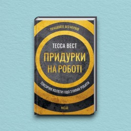 Придурки на роботі. Токсичні колеги і що з ними робити