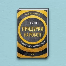 Придурки на роботі. Токсичні колеги і що з ними робити