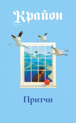 Притчи Крайона