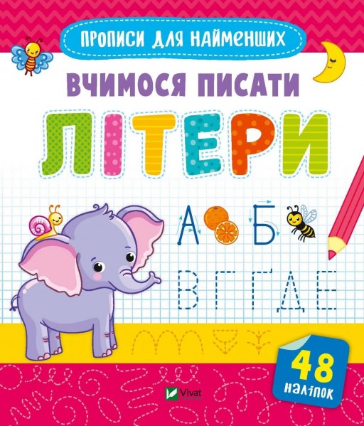 Прописи для найменших. Вчимося писати літери