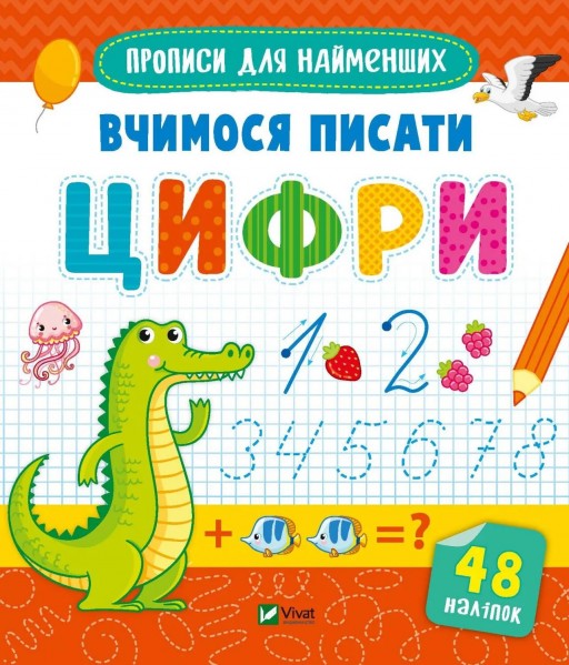 Прописи для найменших. Вчимося писати цифри
