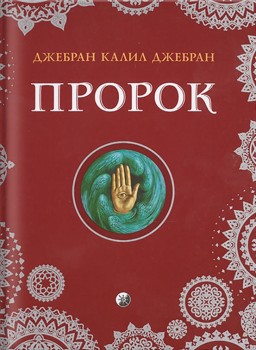 Пророк