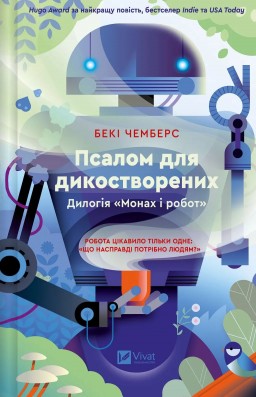 Псалом для дикостворених (Монах і робот #1)