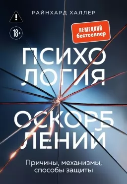 Психология оскорблений. Причины, механизмы, способы защиты