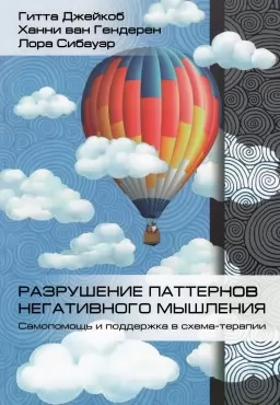 Разрушение паттернов негативного мышления. Самопомощь и поддержка в схема-терапии