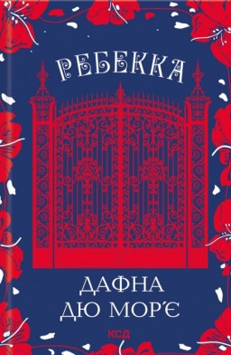 Ребекка