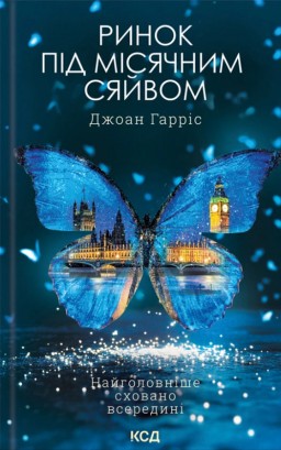 Ринок під місячним сяйвом
