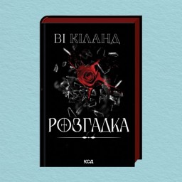 Розгадка