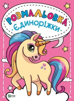 Розмальовка Єдиноріжки