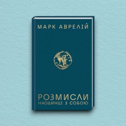Розмисли. Наодинці з собою