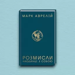 Розмисли. Наодинці з собою Розмисли. Наодинці з собою