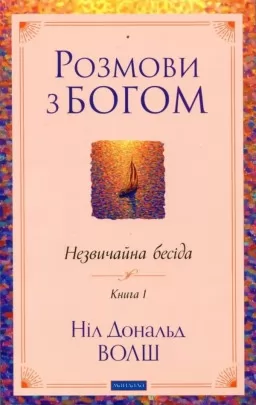 Розмови з Богом. Незвичайна бесіда. Книга 1