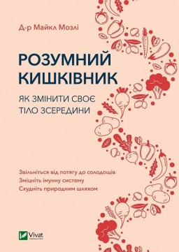 Розумний кишківник. Як змінити своє тіло зсередини