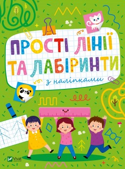 Розвивальні наліпки для малюків. Прості лінії та лабіринти з наліпками