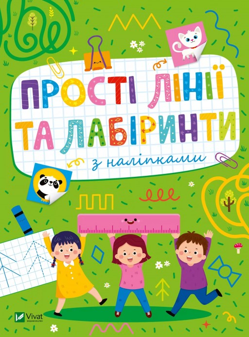 Розвивальні наліпки для малюків. Прості лінії та лабіринти з наліпками
