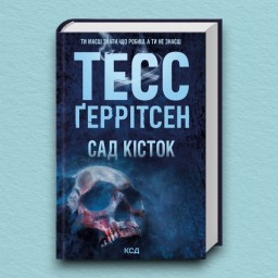 Сад кісток