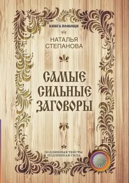 Самые сильные заговоры Самые сильные заговоры