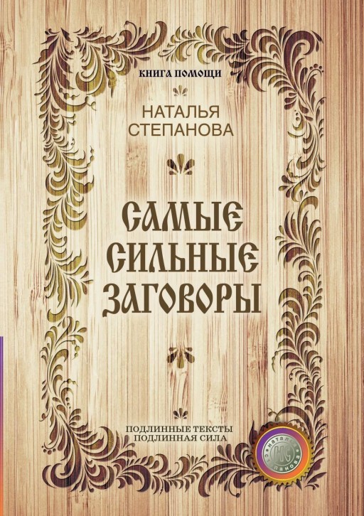 Самые сильные заговоры
