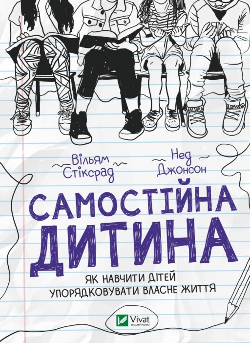 Самостійна дитина. Як навчити дітей упорядковувати власне життя