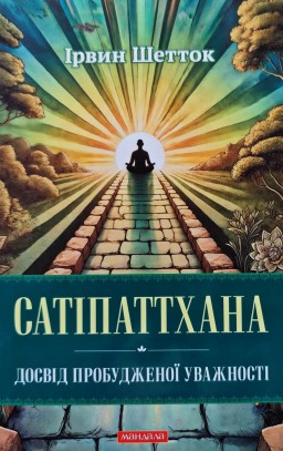 Сатіпаттхана. Досвід пробужденної уважності