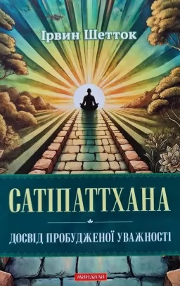 Сатіпаттхана. Досвід пробужденної уважності