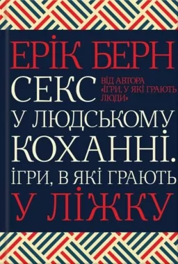 Секс у людському коханні. Ігри, в які грають у ліжку Секс у людському коханні. Ігри, в які грають у ліжку