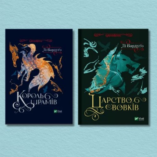 Серія "Король шрамів" (Король шрамів + Царство вовків)