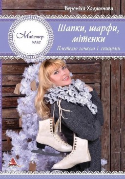 Шапки, шарфи, мітенки. В'яжемо гачком і спицями