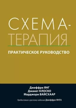 Схема-терапия. Практическое руководство Схема-терапия. Практическое руководство