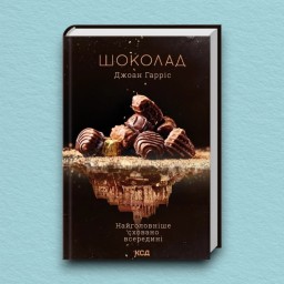 Шоколад. Книга 1