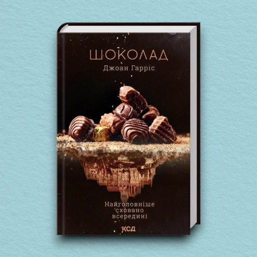 Шоколад. Книга 1