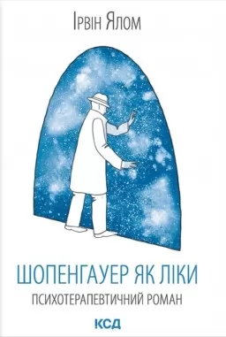 Шопенгауер як ліки