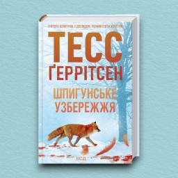 Шпигунське узбережжя. Книга 1