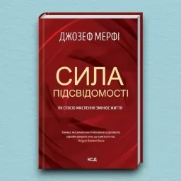 Сила підсвідомості. Як спосіб мислення змінює життя Сила підсвідомості. Як спосіб мислення змінює життя