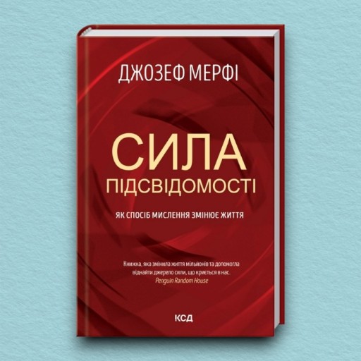 Сила підсвідомості. Як спосіб мислення змінює життя