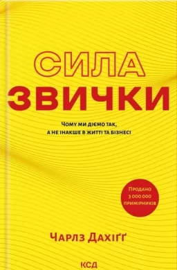 Сила звички. Чому ми діємо так, а не інакше в житті та бізнесі Сила звички. Чому ми діємо так, а не інакше в житті та бізнесі