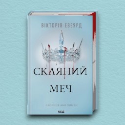 Скляний меч. Книга 2