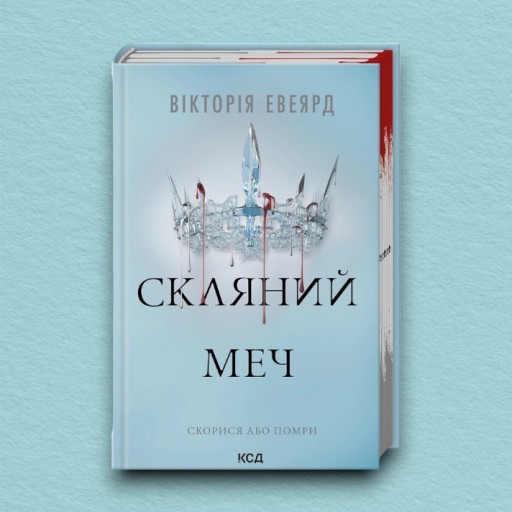 Скляний меч. Книга 2