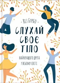 Слухай своє тіло — найкращого друга у всьому світі Слухай своє тіло — найкращого друга у всьому світі