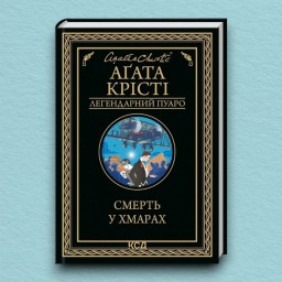 Смерть у хмарах